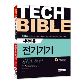 Tech Bible전기기기 한권으로 끝내기(2020):9급 국가직 지방직 고졸채용을 위한 기술직 공무원 합격 완벽 대비서, 시대고시기획