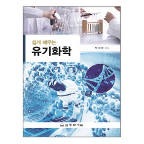 쉽게 배우는유기화학, 동화기술