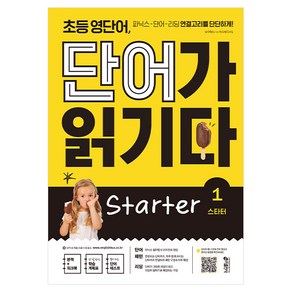 초등 영단어 단어가 읽기다 State 1:파닉스-단어-리딩 연결고리를 단단하게!, 1 스타터, 키출판사