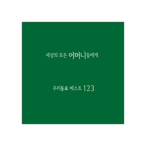 세상의 모든 어머니들에게 - 우리동요 베스트123