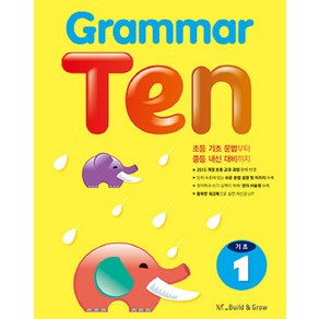 Grammar Ten 기초 1