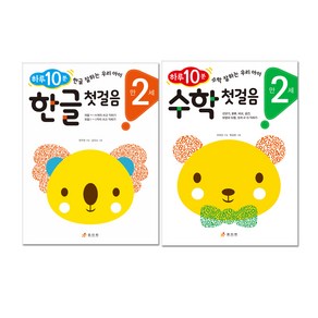 하루 10분 만 2세 한글 첫걸음 + 수학 첫걸음 전2권