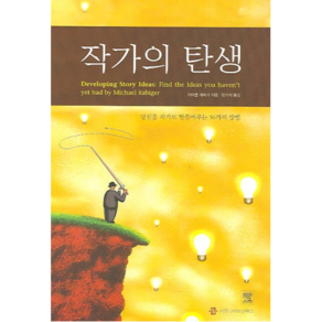 작가의 탄생:당신을 작가로 만들어주는 56가지 방법, 커뮤니케이션북스