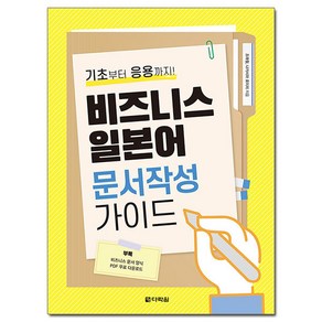 비즈니스 일본어 문서작성 가이드:기초부터 응용까지, 다락원