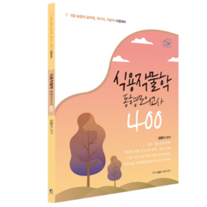 식용작물학 동형모의고사 400