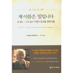 제 이름은 빌입니다:빌 윌슨 그의 삶과 익명의 알코올 중독자들, 하나의학사