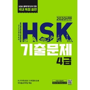 HSK 기출문제 4급(2020)