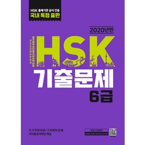 HSK 기출문제 6급