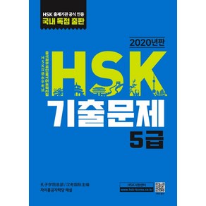 HSK 기출문제 5급(2020):