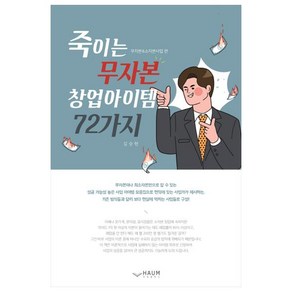 죽이는 무자본 창업아이템 72가지: 무자본 & 소자본사업 편:, 하움출판사