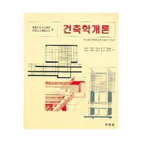 건축학개론(윤일주 외 공역)(2005), 기문당