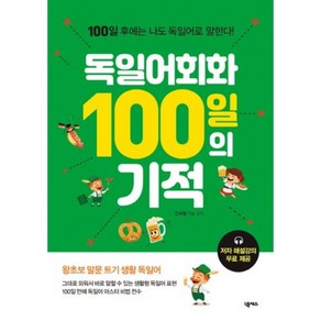 독일어회화 100일의 기적:100일 후에는 나도 독일어로 말한다!, 넥서스