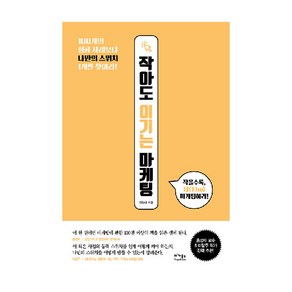 작아도 이기는 마케팅:100개의 성공 사례보다 나만의 스위치 1개를 찾아라!, 베가북스