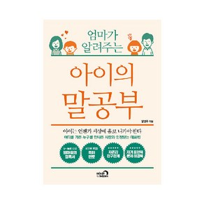 엄마가 알려주는아이의 말공부:아이는 언젠가 세상에 홀로 나가야 한다