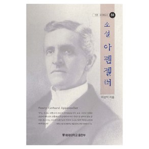 소설 아펜젤러, 배재대학교출판부