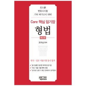 Core 핵심 암기장: 형법:로스쿨 변호사시험 기타 국가고시 대비