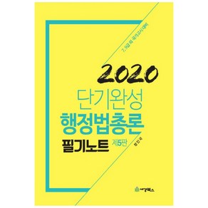 단기완성 행정법총론 필기노트(2020):7급 9급 외 국가고시 대비