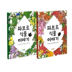 파브르 식물 이야기 전2권, 사계절