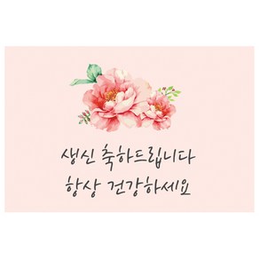 도나앤데코 크리스틴 생신 축하드립니다 다홍빛 꽃 가로형 사각 축하 스티커 6 x 4 cm 026, 혼합색상, 120개