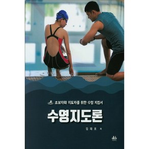 수영지도론:초보자와 지도자를 위한 수영 지침서, 대경북스