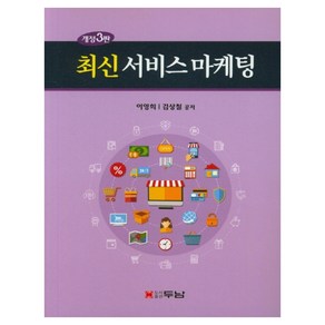 최신서비스 마케팅, 두남