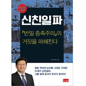 신친일파:반일 종족주의의 거짓을 파헤친다, 봄이아트북스