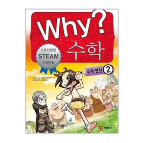 why 와이 수학 수와연산2, 예림당