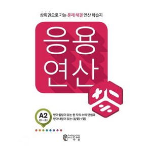 응용 연산 A2(초1~초2):상위권으로 가는 문제해결 연산 학습지, 씨투엠에듀, A-2