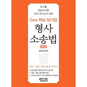 Core 핵심 암기장: 형사소송법:로스쿨 변호사시험 기타 국가고시 대비