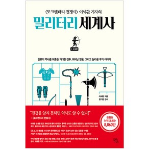 〈토크멘터리 전쟁사〉 이세환 기자의밀리터리 세계사 1: 고대편: