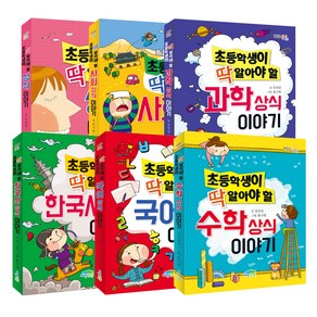 초등학생이 딱 알아야 할 상식 이야기 상식 + 과학 + 사회 + 한국사 + 국어 + 수학 6권 세트