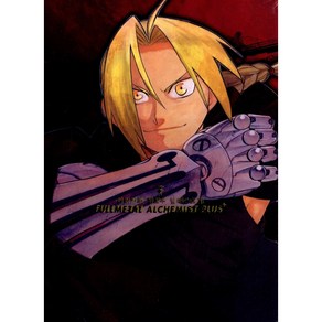 강철의 연금술사 화보집 플러스 FULLMETAL ALCHEMIST PLUS, 학산문화사