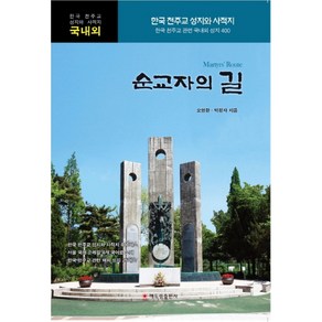 순교자의 길:한국 천주교 성지와 사적지