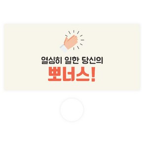 도나앤데코 용돈봉투 070 힐라 열심히 일한 당신의 뽀너스 30p + 투명스티커 30p 세트, 혼합색상, 1세트