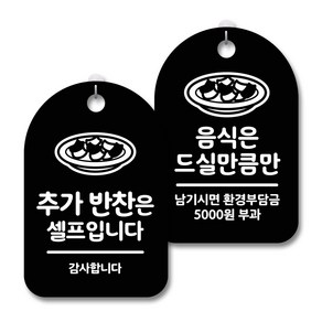 안내 경고 알림 표지판 블랙 2종세트, 추가반찬은셀프, 음식은드실만큼만, 1세트