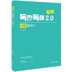 독한독해 2.0 지문뽀개기 이론서 + 워크북 세트, 좋은책