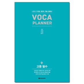 VOCA PLANNER 고등 필수:나만의 주제별 영단어 학습 플래너