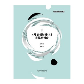 4차 산업혁명시대 문학과 예술:, 부산대학교출판문화원