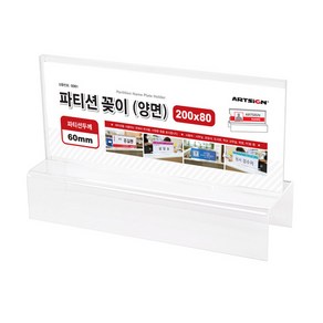 아트사인 파티션꽂이 200 양면 60