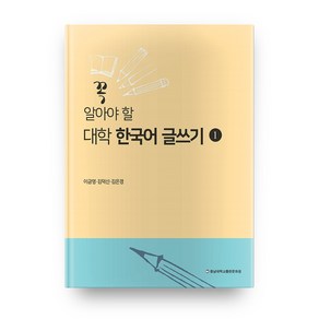 꼭 알아야 할 대학 한국어 글쓰기. 1, 충남대학교출판문화원