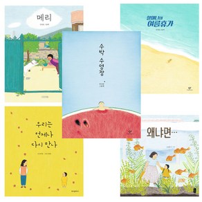 수박수영장 + 왜냐면 + 할머니의 여름휴가 + 우리는 언제나 다시 만나 + 메리 전5권