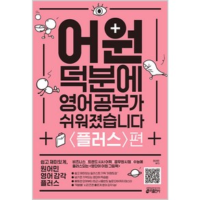 어원 덕분에 영어 공부가 쉬워졌습니다: 플러스편:비즈니스 + 트렌드 시사 어휘 + 공무원 시험 + 수능에 플러스 되는, 키출판사