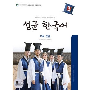 성균 한국어 3: 어휘 문법, 하우