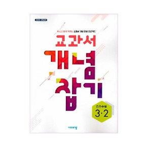 2025 교과서 개념잡기 중등수학 3-2, 비상교육, 중등3학년