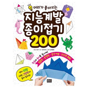 지능 계발 종이접기 200:, 은하수미디어, 상세 설명 참조