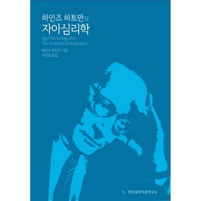 하인즈 하트만의 자아심리학, 한국심리치료연구소