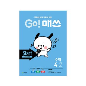 Go! 매쓰 초등 수학 4-2(Start 교과서 개념)(2020):교과서 GO! 사고력 GO!