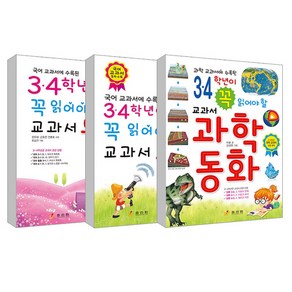 3.4학년이 꼭 읽어야 할 교과서 동시 + 과학동화 + 동화