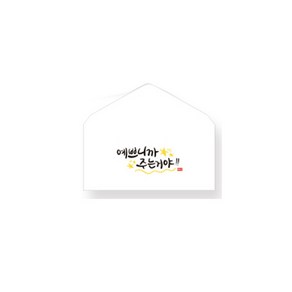 더스페셜 기프트봉투 5p + 데코스티커, 예쁘니까, 10세트