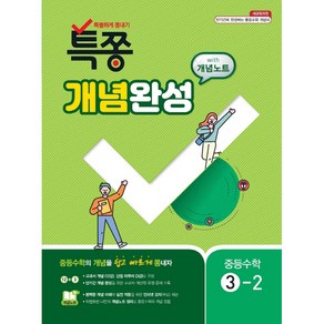 특쫑 중학 수학 중3-2 개념완성 with 개념노트(2020):새교육과정, 플레이스터디, 중등3학년